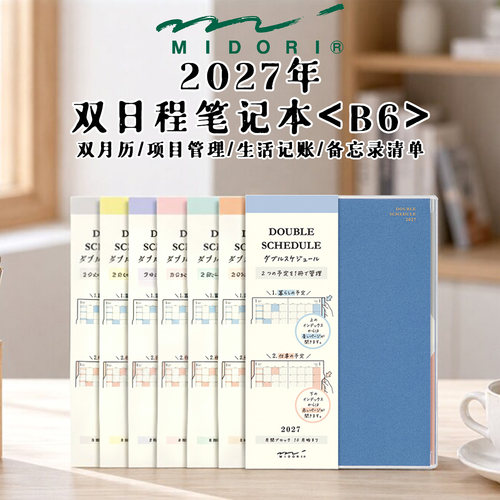 midori2027年双日程笔记本手账