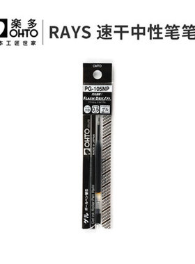 日本原装进口ohto乐多 RAYS速干彩色中性笔笔芯黑色0.5mm