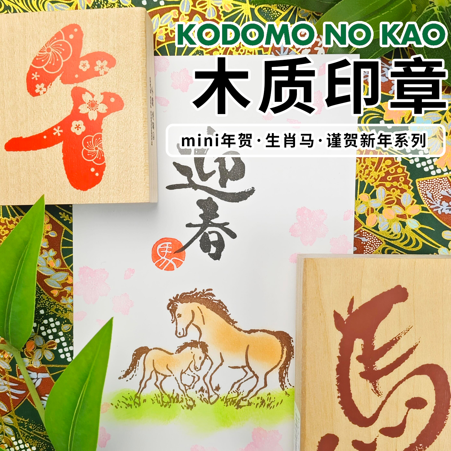 日本KODOMO马年年贺新年木制印章
