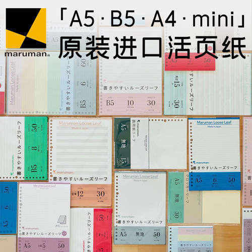 日本maruman满乐文活页本内芯