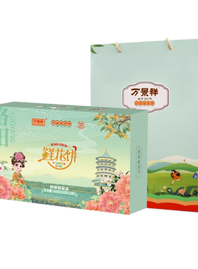 万景祥礼盒装牡丹鲜花饼 洛阳特产伴手礼传统糕点心送手提礼袋