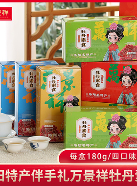 万景祥牡丹素食河南洛阳特产传统糕点花生酥核桃 芝麻酥饼零食