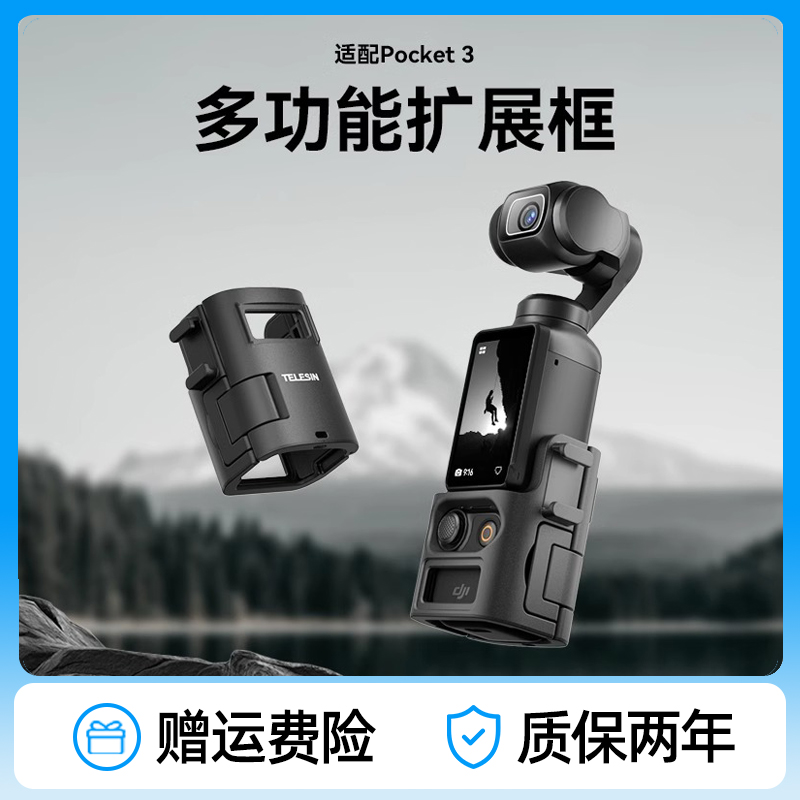 多功能大疆Pocket3拓展框