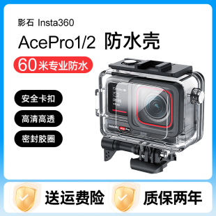 影石insta360AcePro2防水壳AcePro运动相机游泳潜水保护套ace配件
