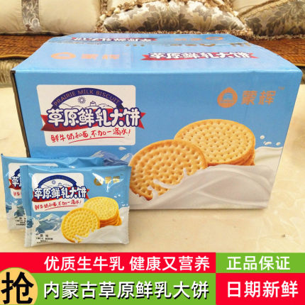 正品蒙辉草原鲜乳大饼干整箱批4斤 内蒙古原味海盐味牛奶牛乳饼干