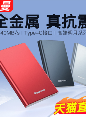 纽曼typec3.2移动硬盘500g机械1t大容量2t存储外接手机高速正品