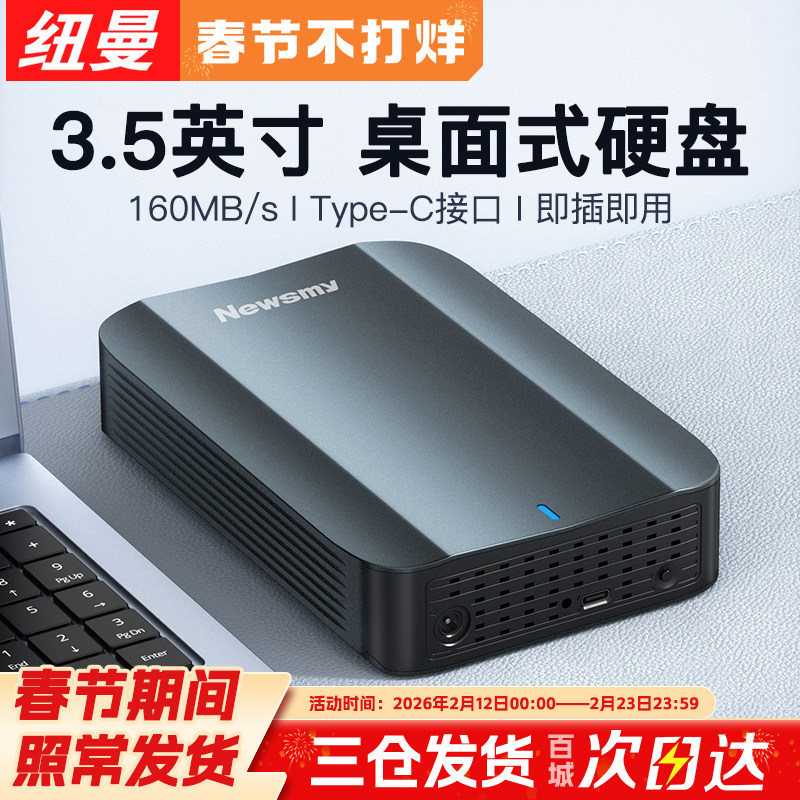 纽曼3.5英寸移动硬盘3t 4t 8t 10t 12t大容量正品