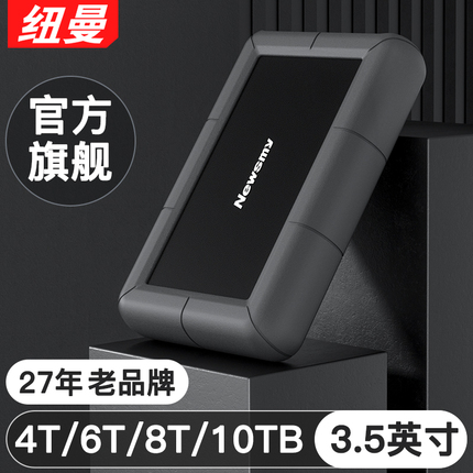 纽曼3.5英寸移动硬盘4t 5t 8t 10t 12t大容量高速外接桌面式硬盘