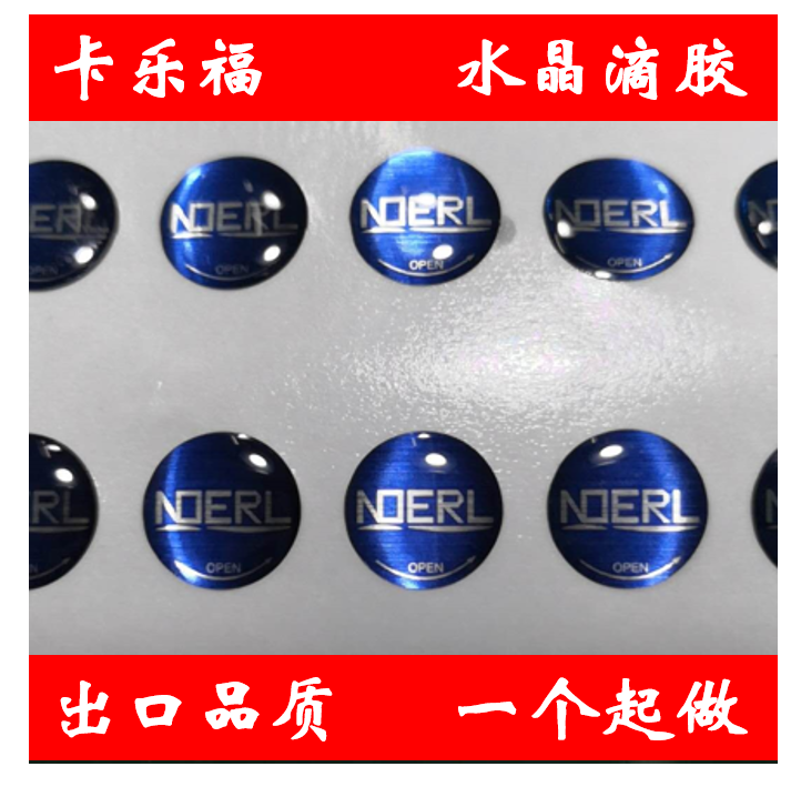 滴塑标签水晶滴胶不干胶环氧树脂标贴纸机器铭牌汽车户外标牌定制