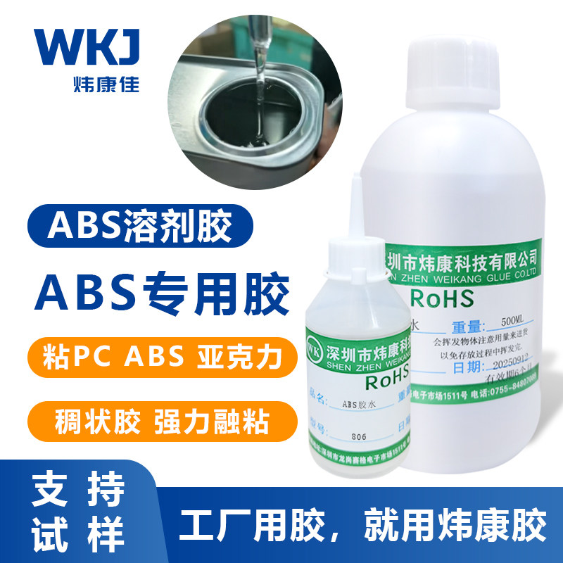 炜康806ABS塑料胶水PC塑料布料玩具不白化软性强力溶合型粘合剂