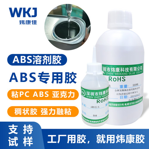 炜康ABS胶水强力溶合不白化