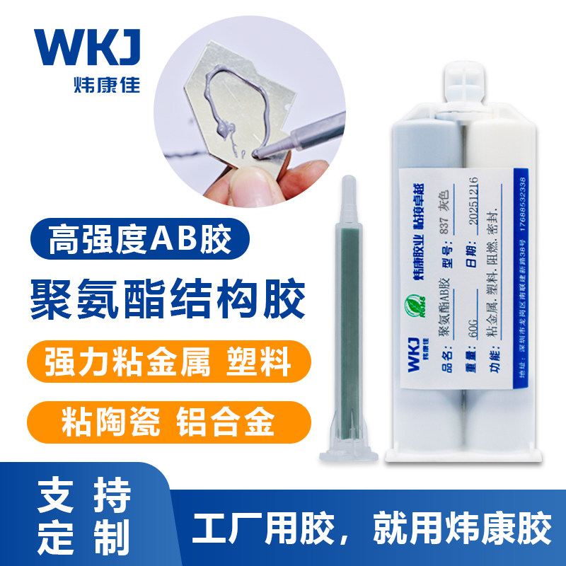 炜康837聚氨酯AB胶水阻燃强力防水密封金属塑料陶瓷耐高温结构胶