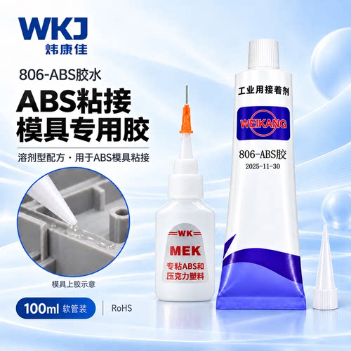 炜康mek溶剂粘ABS模具专用胶水