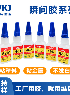 炜康佳401瞬干胶粘金属耳机数据线PC/ABS塑胶玩具外壳快干胶水