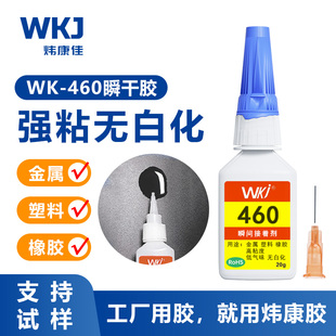 炜康佳460瞬干胶粘金属数据线PCABS塑胶玩具外壳无白化快干胶水