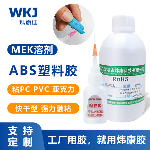 炜康mek溶剂粘ABS塑料专用胶水