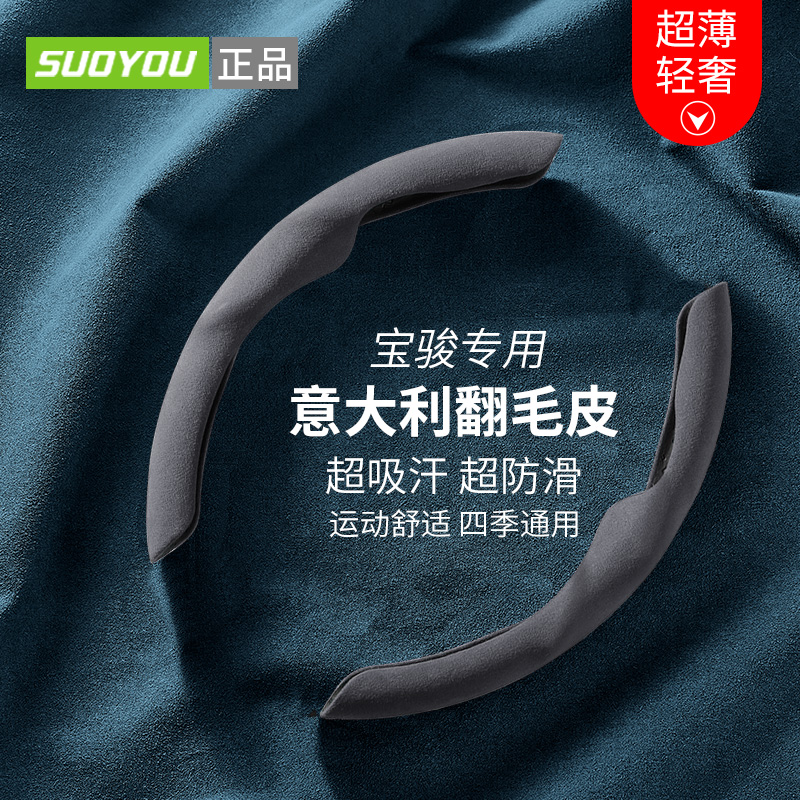 【suoyou正品】宝骏方向盘套