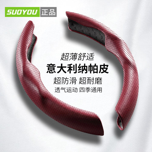 【suoyou正品】纳帕皮方向盘套