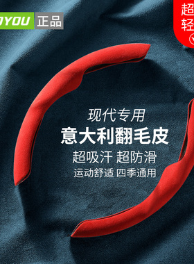 现代ix35名图ix25菲斯塔胜达朗动索纳塔悦动伊兰特翻毛皮方向盘套