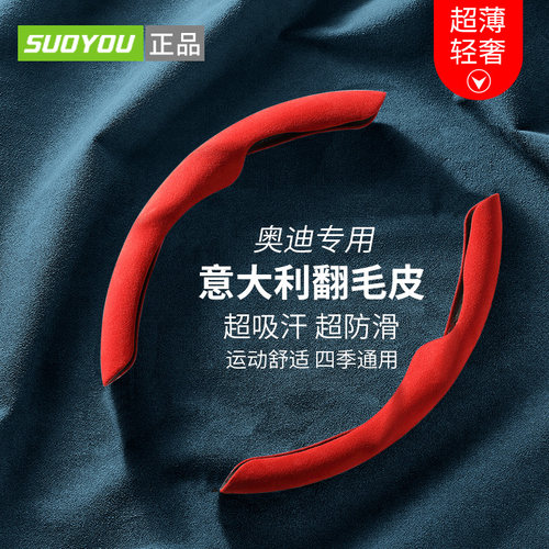 【suoyou正品】奥迪方向盘套