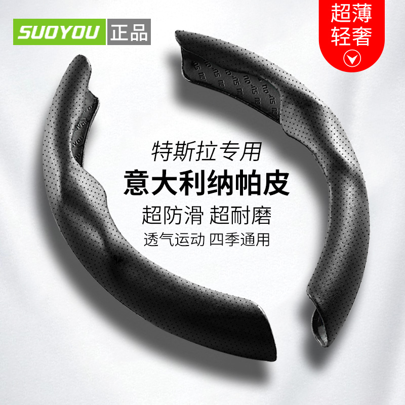 【suoyou正品】特斯拉方向盘套