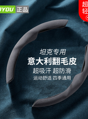 TANK坦克300 坦克500 三百专用翻毛皮运动超薄防滑方向盘套车把套
