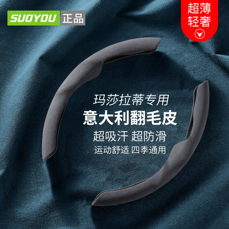 【suoyou正品】玛莎拉蒂方向盘套