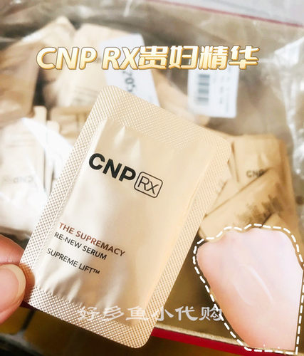 CNP RX希恩派贵妇系列 精华/面霜/眼霜小样1ML