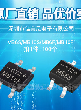 GTZ贴片整流桥堆 MB10F MB10S MB6F MB6S 单相玻璃钝化桥式整流器