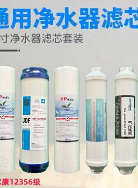 普尔康净水器滤芯套餐12356级7级RO反渗透家用纯水机净水器配件