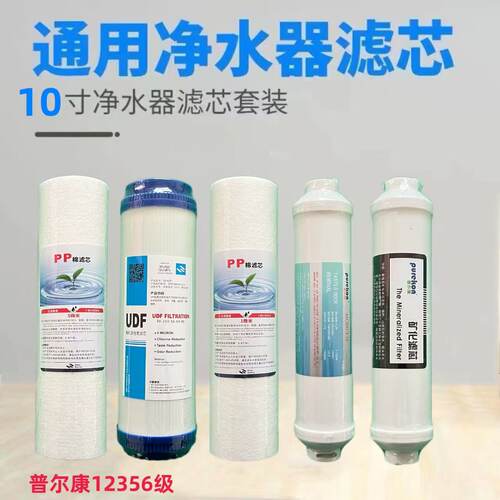 普尔康净水器滤芯套餐12356级7级