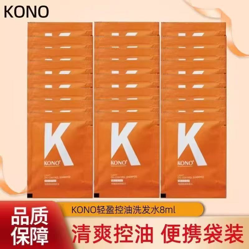 KONO洗发水小袋装洗头膏轻盈控油旅行装小包洗头膏便携8ml洗发露