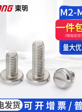 M2M2.5M3M4东明不锈钢一字槽盘头螺栓GB67开槽圆头机螺钉5-45mm