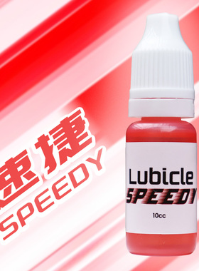 【Cubicle酷比科】Speedy 速捷 (小红) 魔方润滑油 美国原装进口