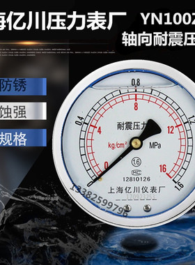 上海亿川YN100Z轴向耐震压力表 Y100Z储气罐抗震油压表0-1/1.6MPA