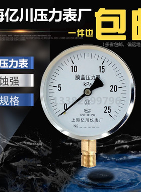 上海亿川YE100膜盒压力表0-6/10/16/25/40/60KPA天然气燃气千帕表
