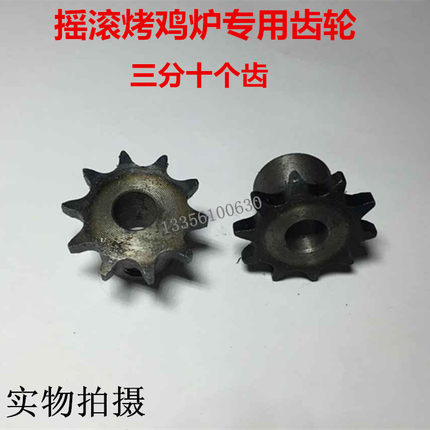 特惠摇滚烤鸡炉配件链轮3分十个齿配件齿轮烧烤炉链轮厂家直销
