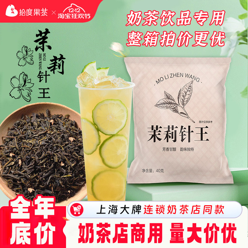 大牌连锁同款茶叶茉莉针王40g商用果茶柠檬茶绿茶咖啡奶茶店专用,茶,茉莉花茶,淘宝优惠券,粉丝福利购,淘宝优惠卷