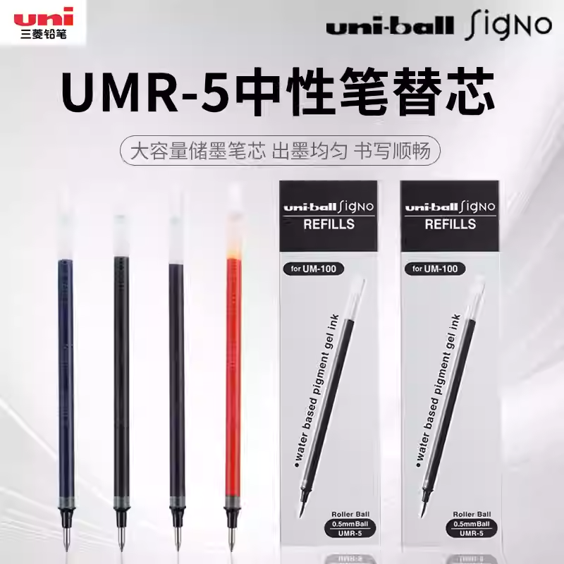 三菱UMR-5中性笔替芯适合UM-100