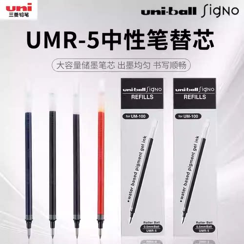 三菱UMR-5中性笔替芯适合UM-100