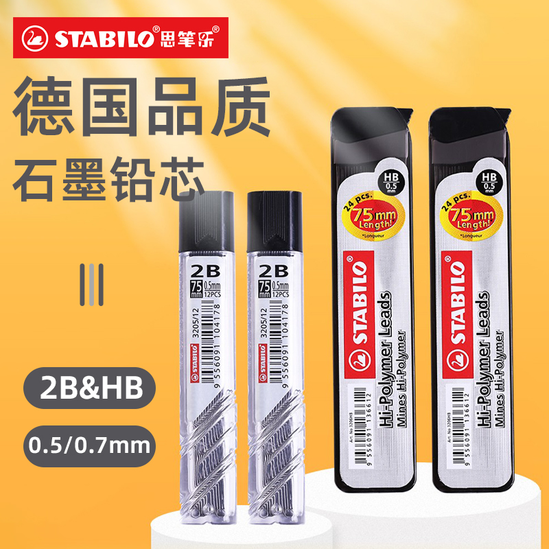 德国思笔乐自动铅笔芯0.5/0.7mm