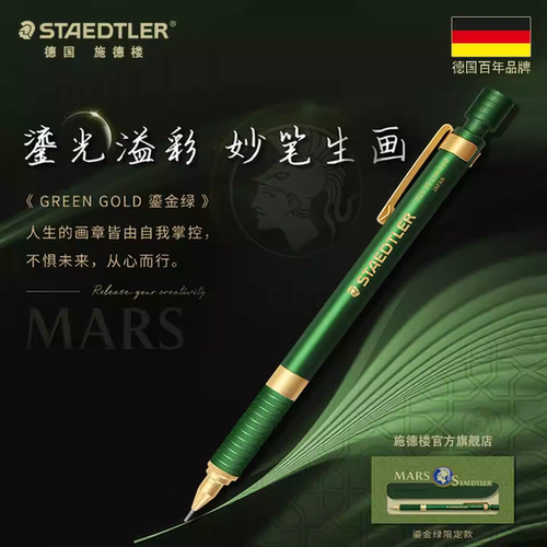 施德楼925鎏金绿限定自动铅笔