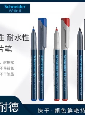 德国进口施耐德Schneider持久性胶片笔油性打点记号笔220S/221S/222F/223F224M/225M工业电路板标记笔