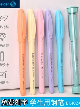 【新品】德国进口schneider施耐德钢笔BK402+马卡龙色学生专用 儿童练字三年级学生钢笔墨囊可替换细尖0.35