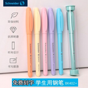 马卡龙色学生专用 德国进口schneider施耐德钢笔BK402 儿童练字三年级学生钢笔墨囊可替换细尖0.35 新品
