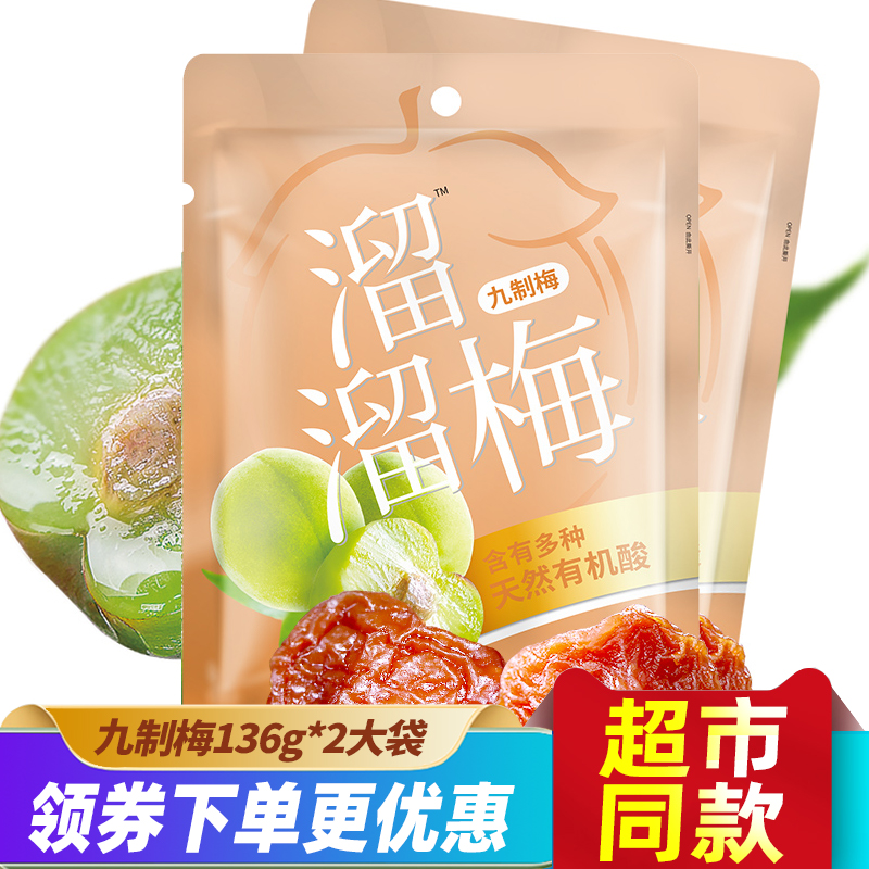 溜溜梅九制梅梅子蜜饯酸甜可口