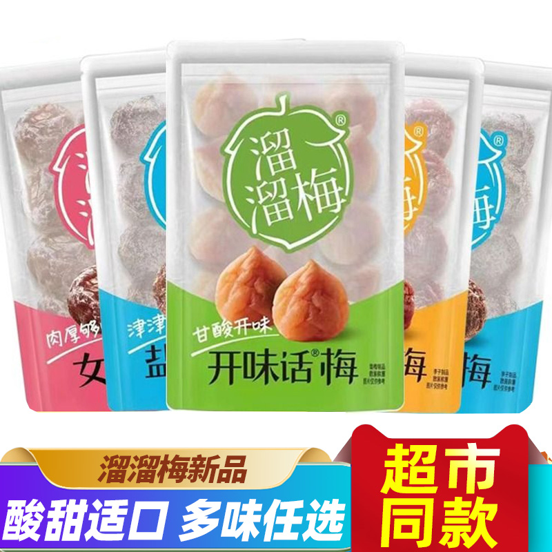 溜溜梅九制话梅女王梅开味盐津话梅条散称小包装办公室休闲小零食