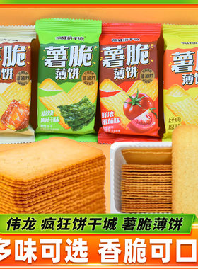 薯脆薄饼原味散装椒盐排骨番茄味