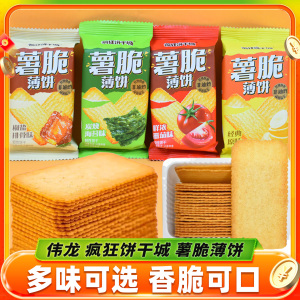 伟龙疯狂饼干城薯脆薄饼薄脆饼干炭烧海苔味番茄椒盐排骨原味零食