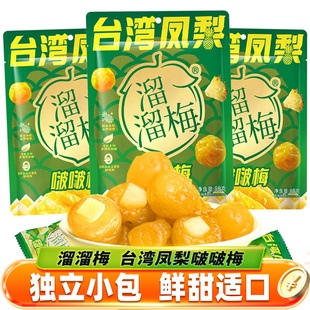 溜溜梅台湾凤梨啵啵梅蜜饯果脯果干酸甜李梅制品解馋休闲小吃零食